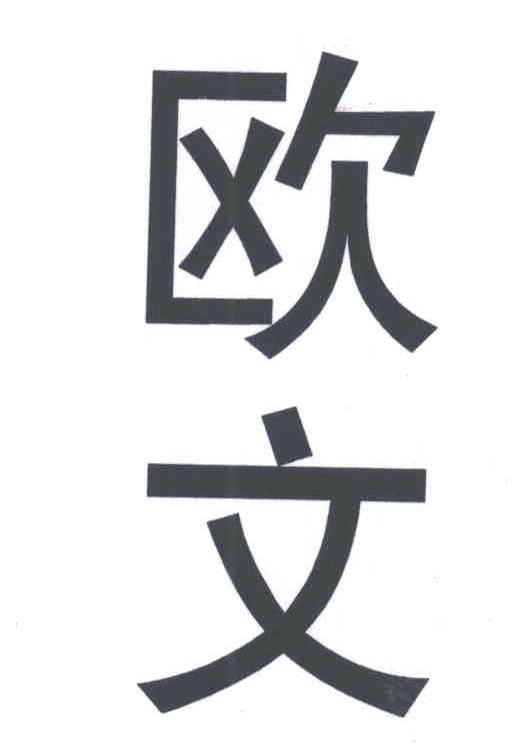 欧文_注册号5332326_商标注册查询 - 天眼查