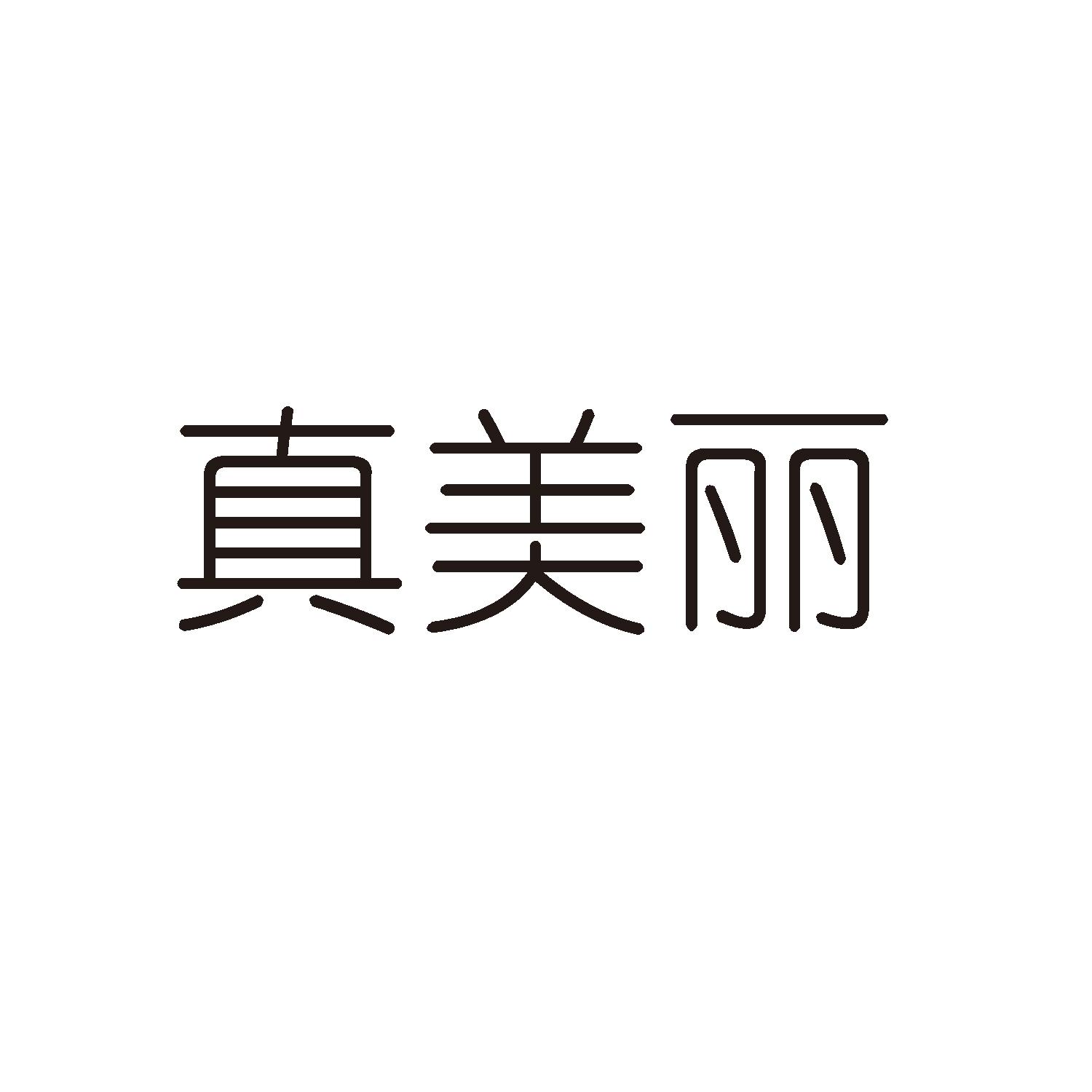 真美丽