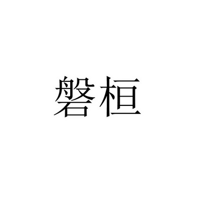 磐桓