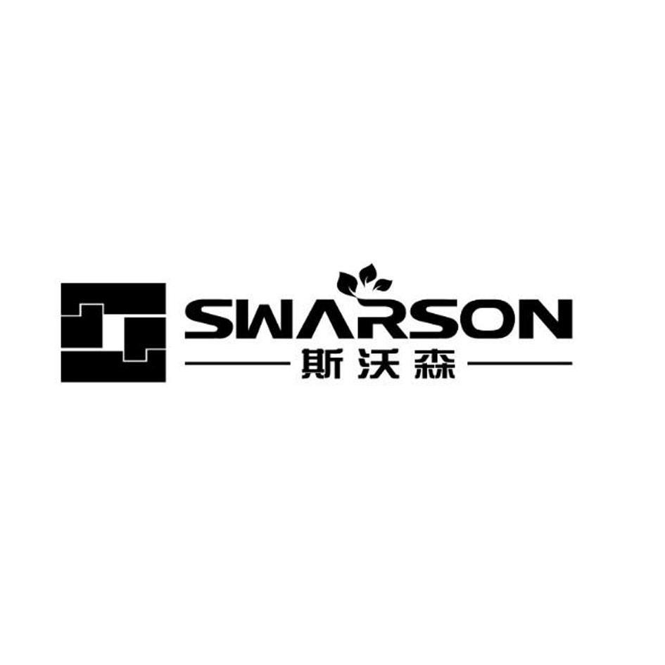 斯沃森 SWARSON