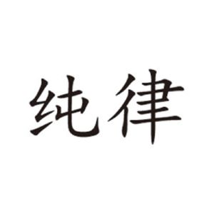 纯律 申请注册号:47284974国际分类:15-乐器当前状态:等待实质审查