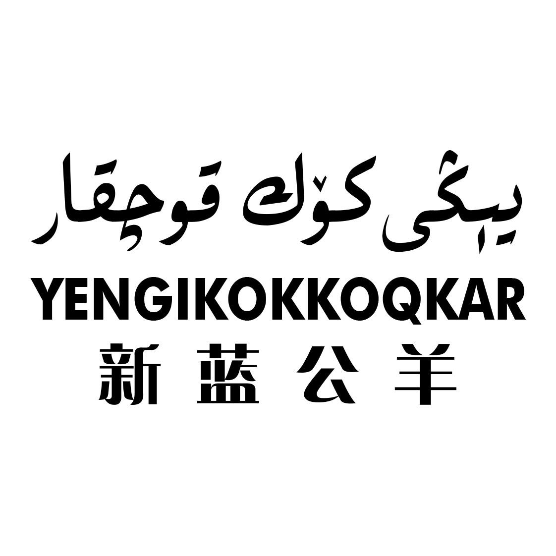 新蓝公羊 yengikokkoqkar