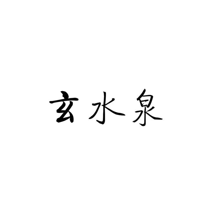 玄水泉