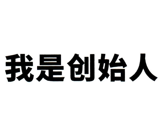 我是创始人