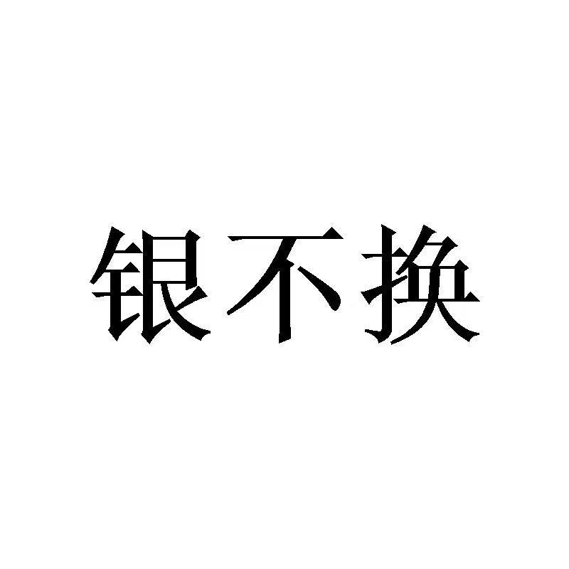 银不换