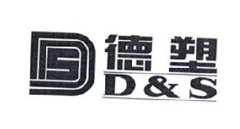 德塑 D&S DS