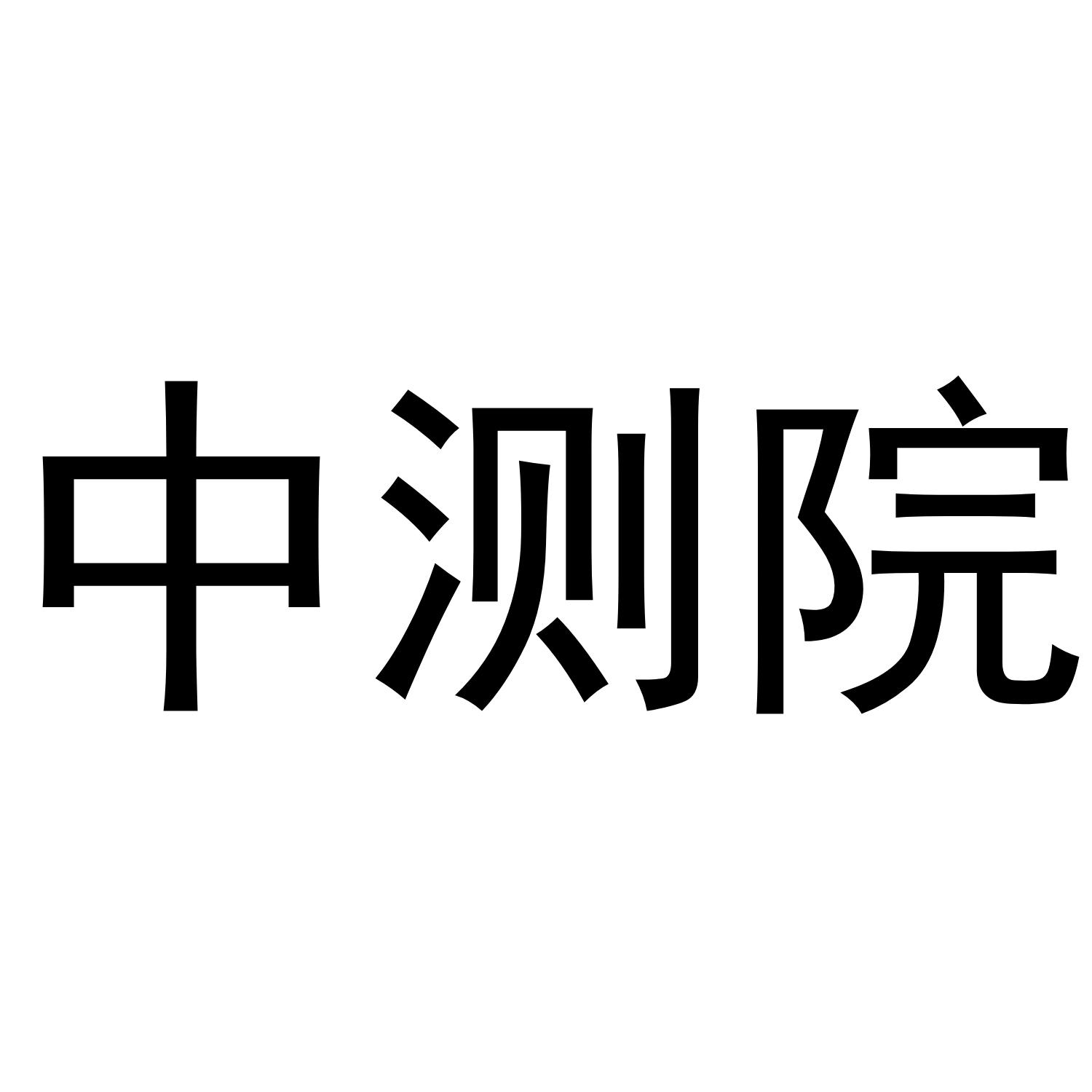 徐州市中测检测技术研究院