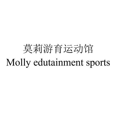 莫莉游育运动馆 MOLLY EDUTAINMENT SPORTS