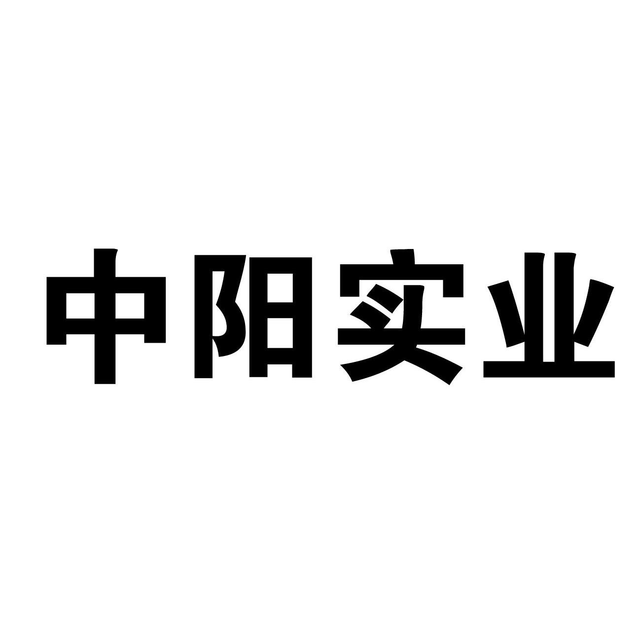 中阳实业