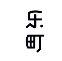 乐町_注册号8014283_商标注册查询 天眼查