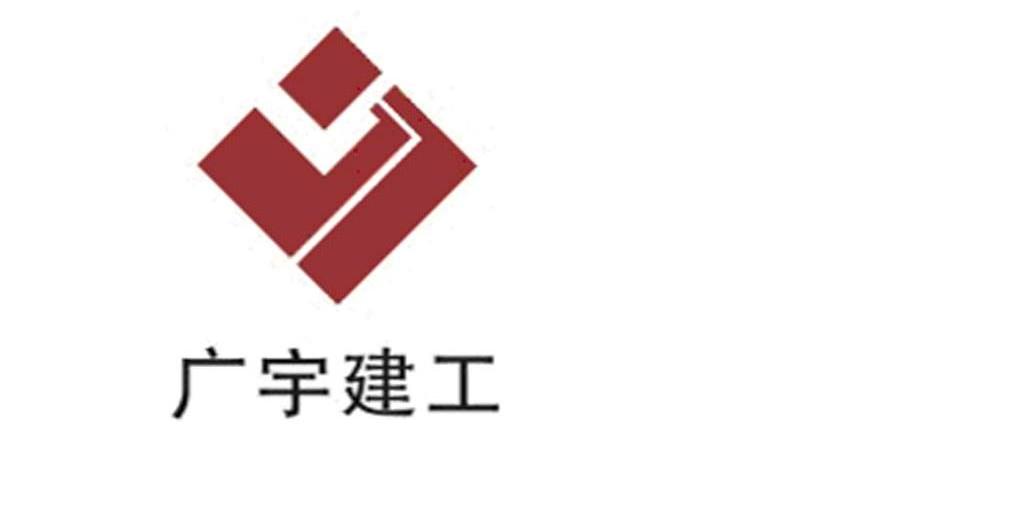 安徽广宇建设(集团)有限公司