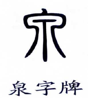 泉字牌 泉