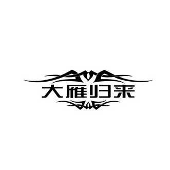 大雁归来