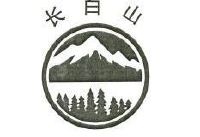 长白山