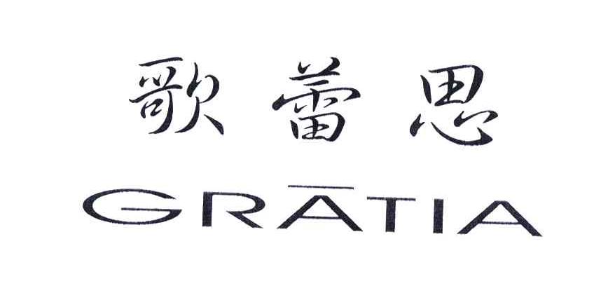 歌蕾思;gratia