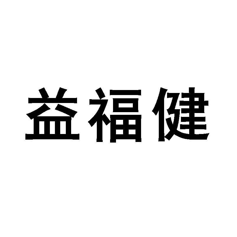 益福健