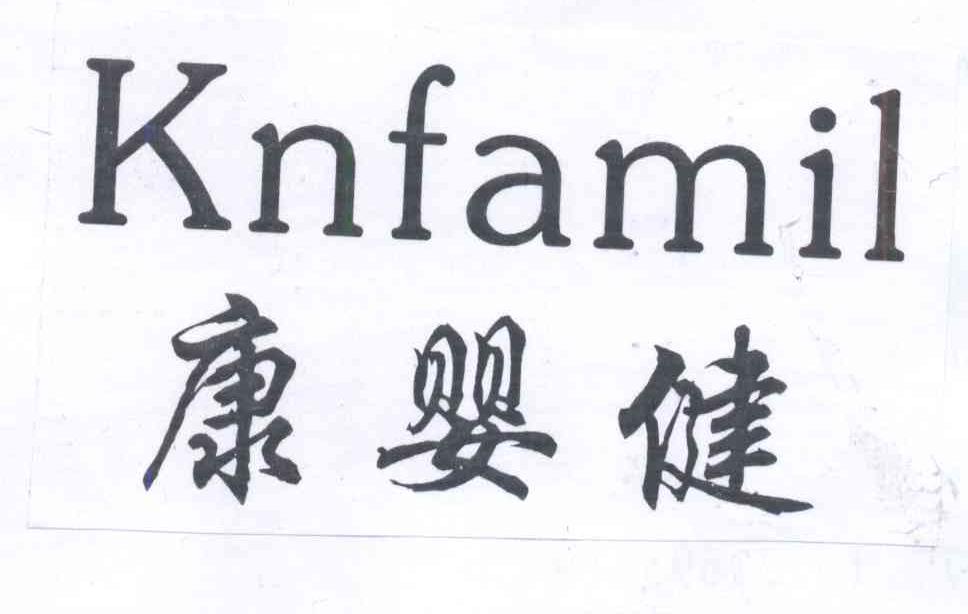 康婴健 knfamil