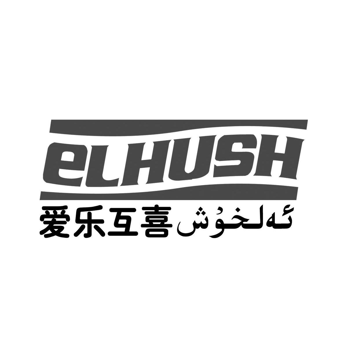 爱乐互喜 elhush