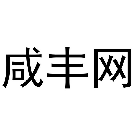 活动策划，点燃咸丰的新篇章