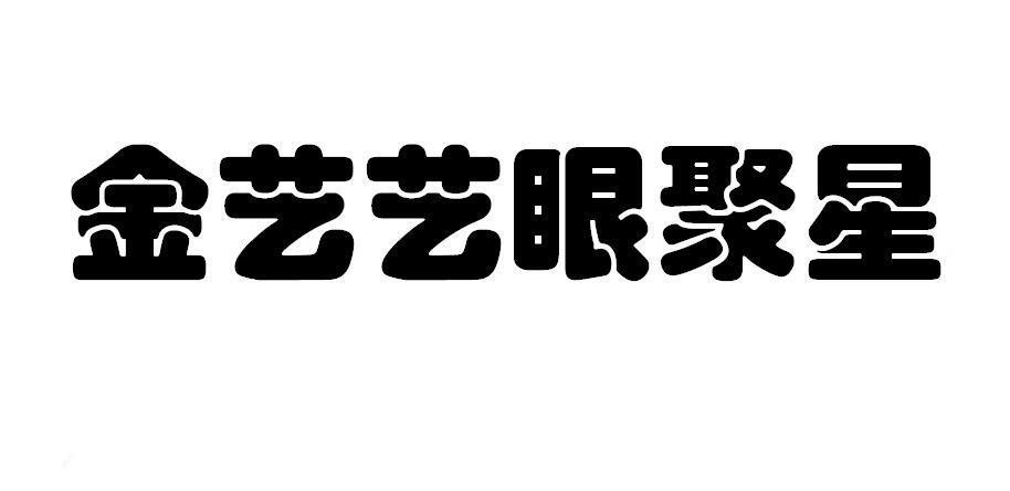 深圳市金艺文化艺术有限公司