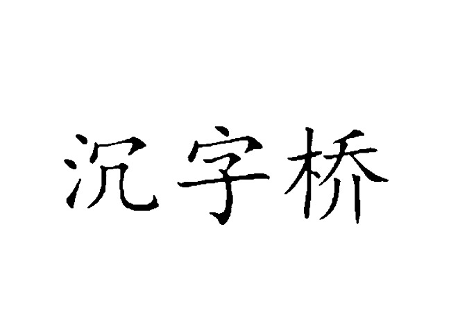 沉字桥