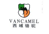泉州市西域骆驼服饰有限公司