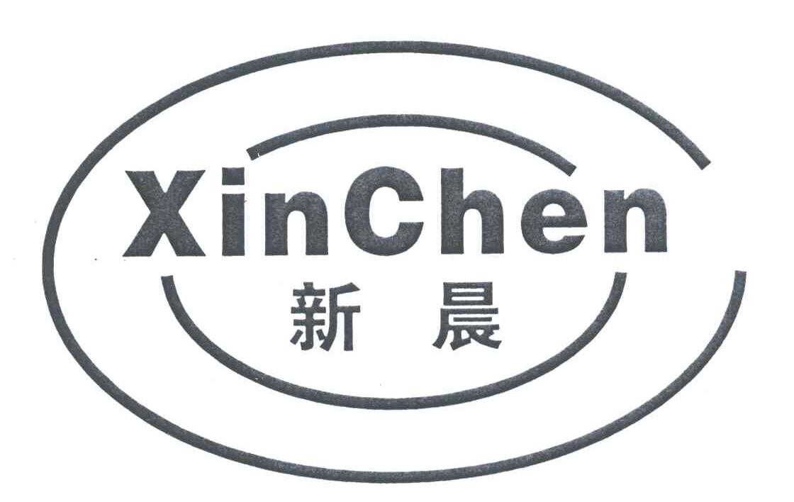 新晨;xin chen