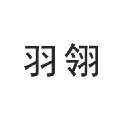 钰翎_注册号44997719_商标注册查询 天眼查