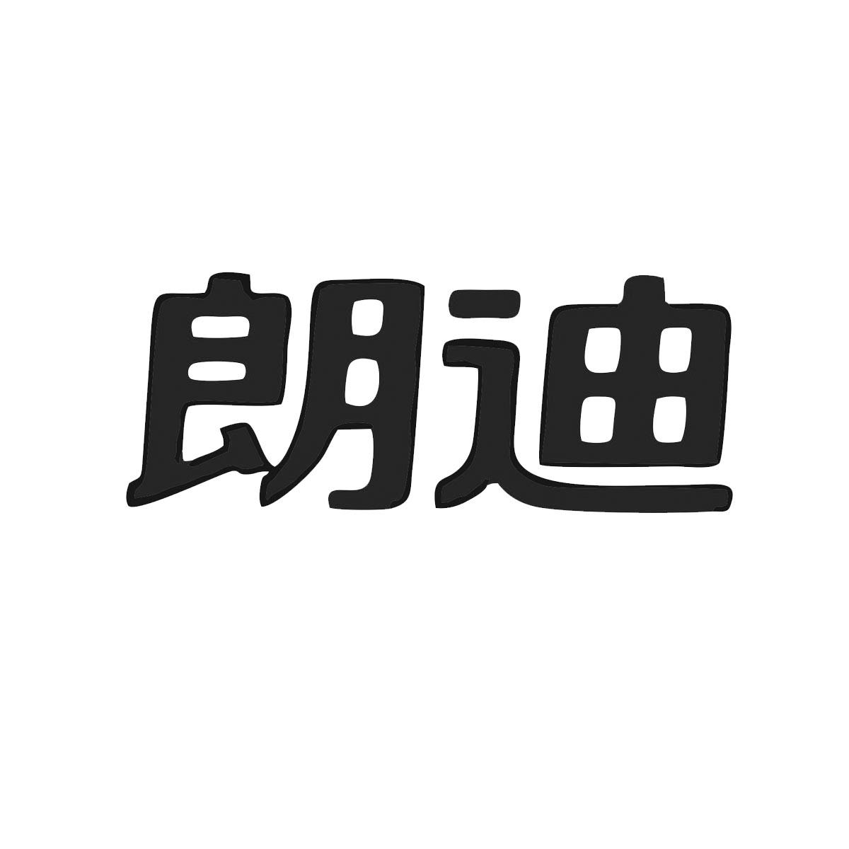 浙江朗迪集团股份有限公司