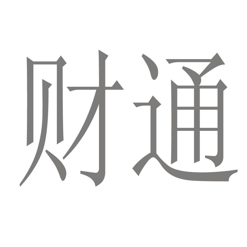 财通