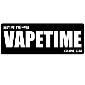 蒸汽时代电子烟 vapetime.com.cn