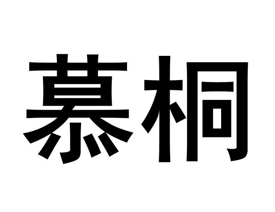 慕彤_注册号31145717_商标注册查询 天眼查