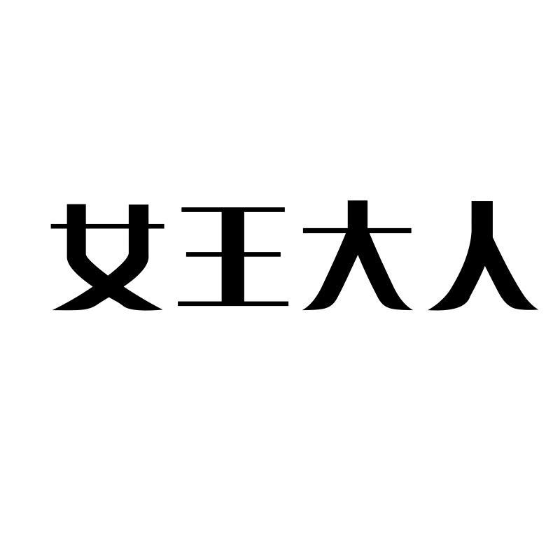 女王大人