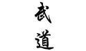 武道