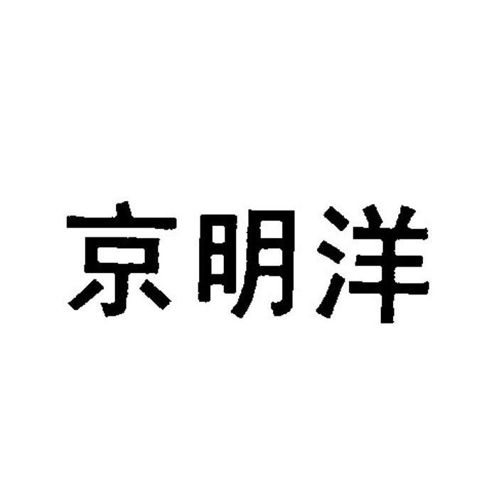 深圳市京明洋旅游投资集团有限公司