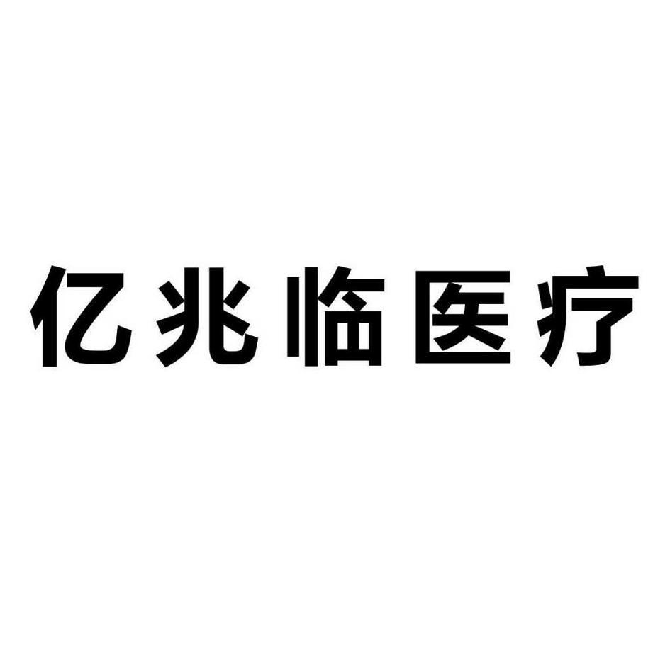 济南亿兆临科技有限公司