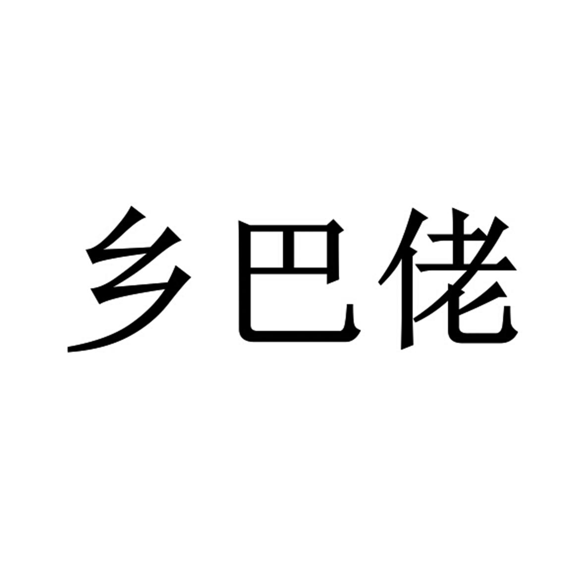 乡巴佬_注册号3776097_商标注册查询 天眼查