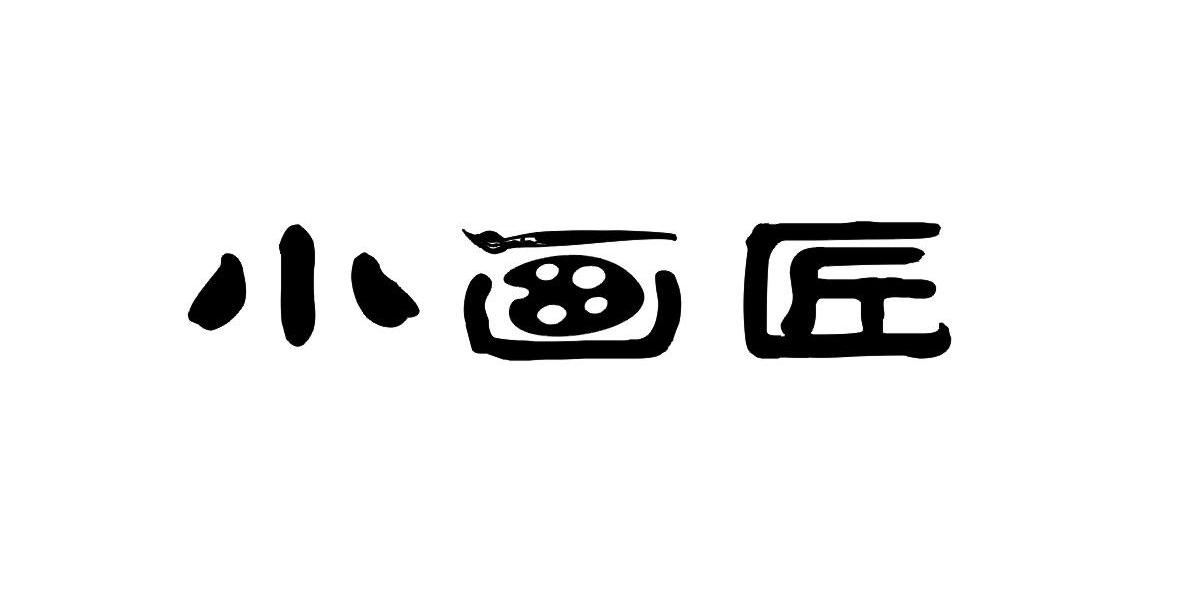 小画匠