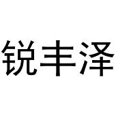 锐丰泽