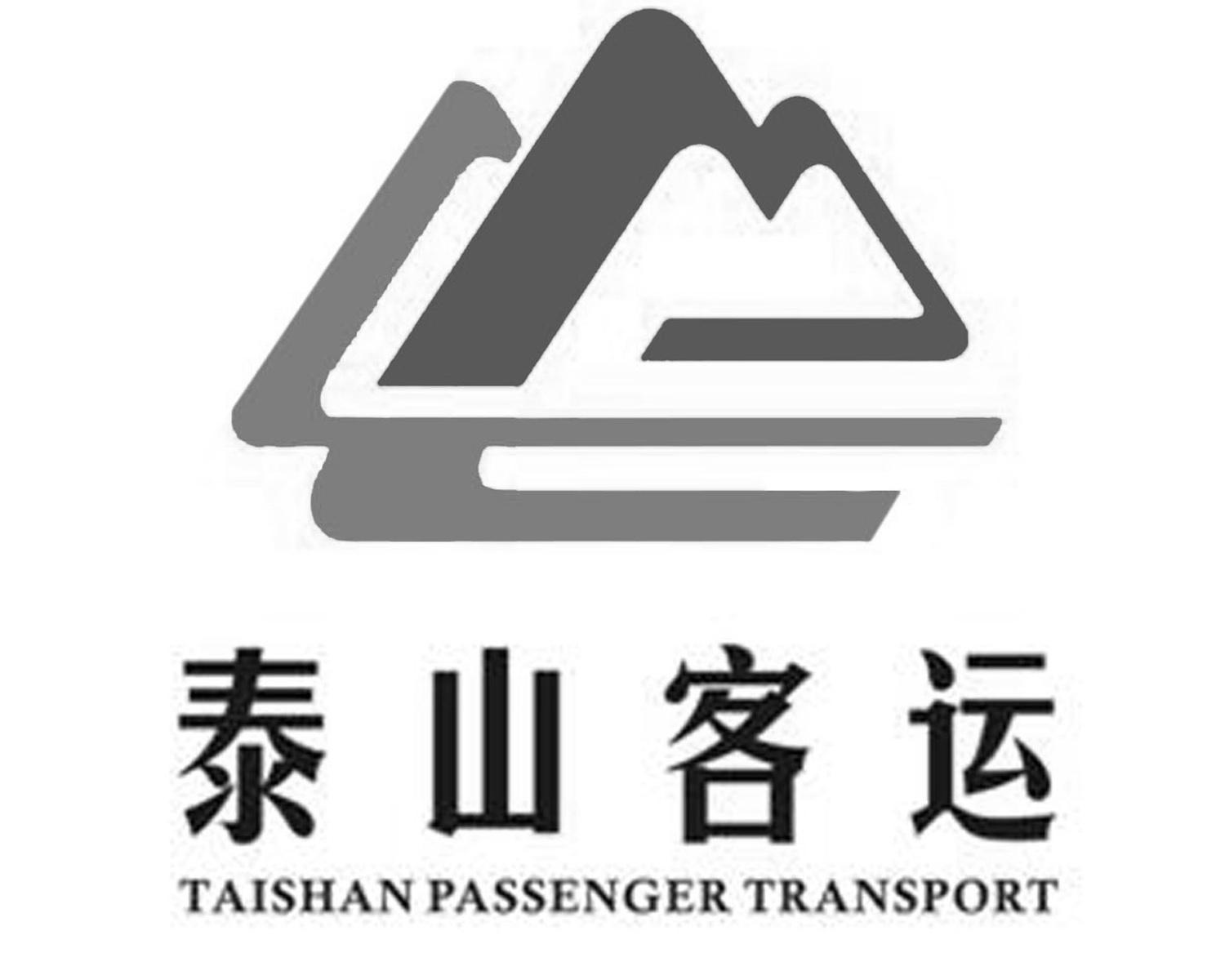 泰安市泰山景区客运有限公司