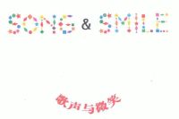 歌声与微笑;song smile