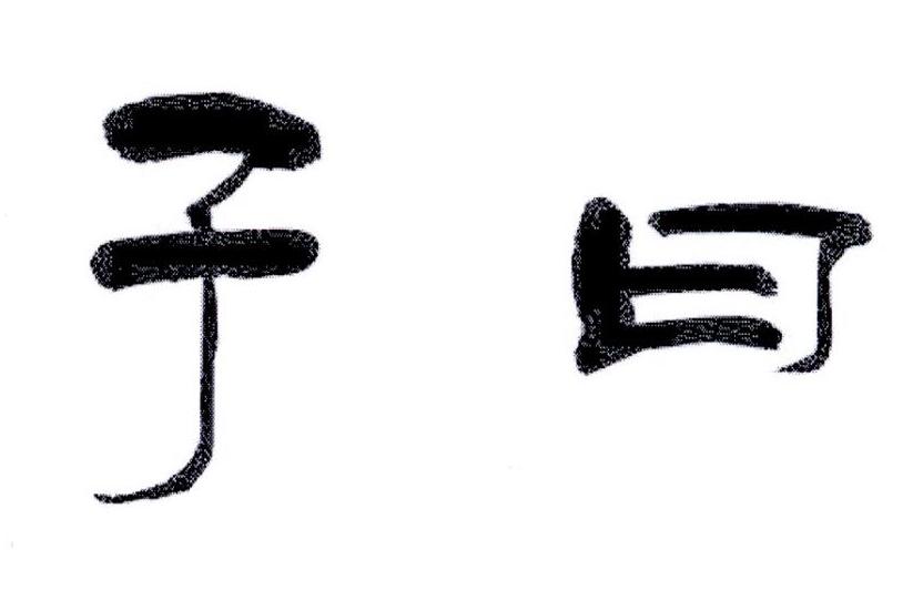 子曰