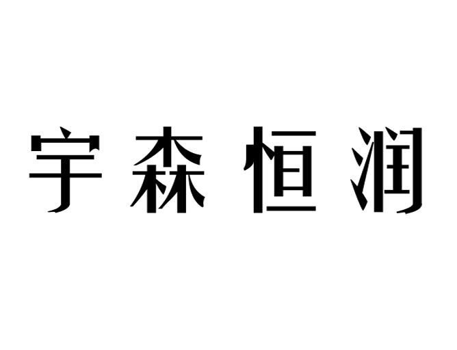 衡水北内宇森采暖设备有限公司