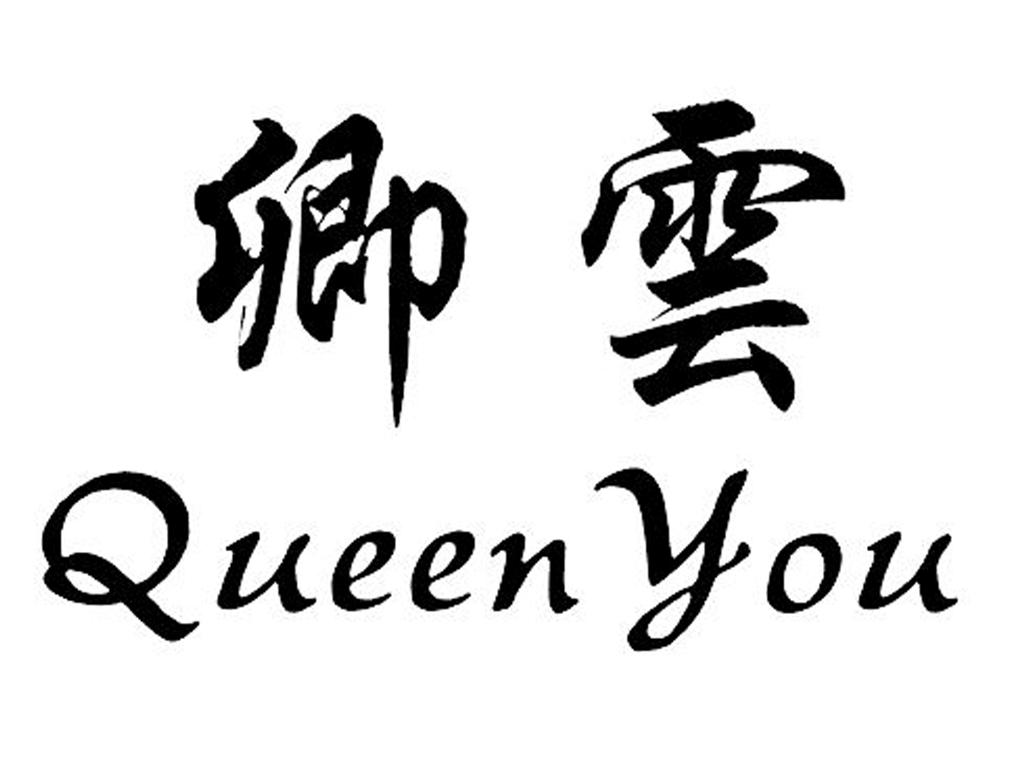 卿云queen you