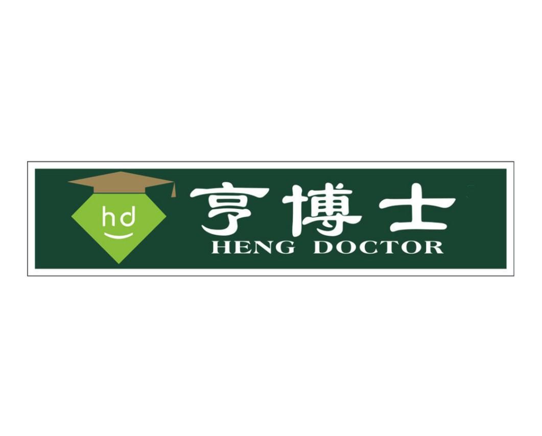 亨博士 HENG DOCTOR HD