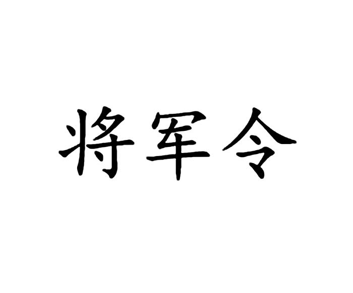 将军令