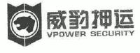 威豹押运;vpower security