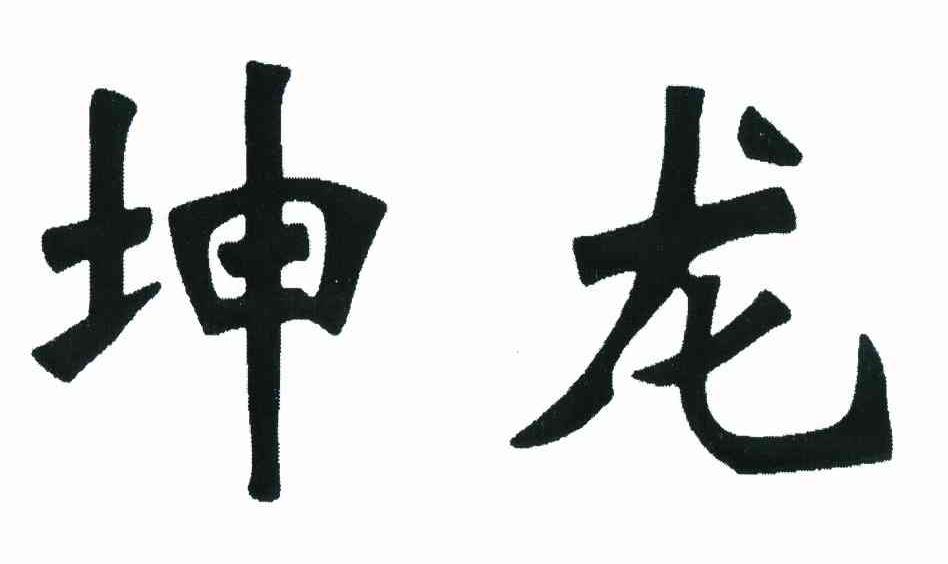 坤龙