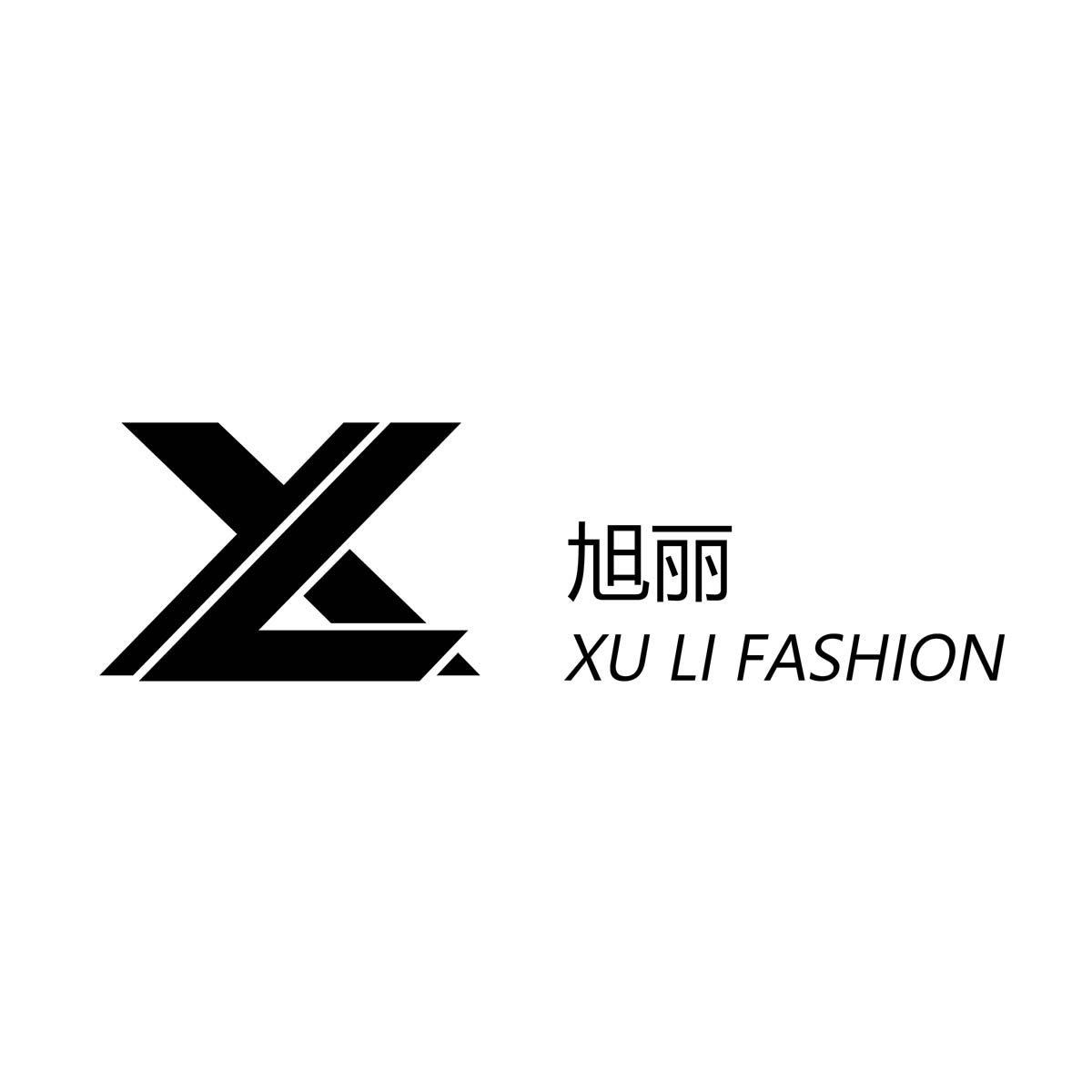 旭丽(厦门)服饰有限公司