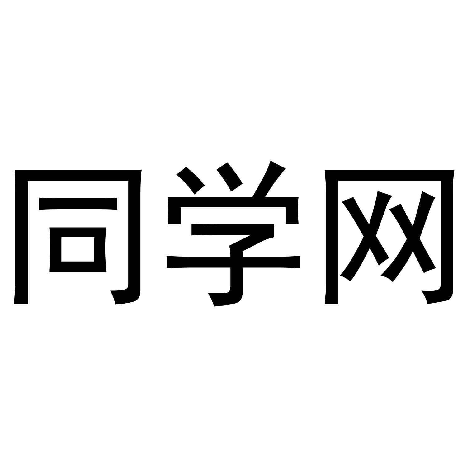 同学网